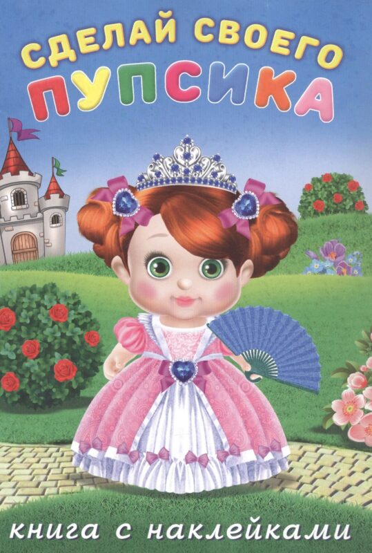 Сделай своего пупсика. Несмеяна (с наклейками)