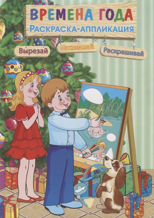 Времена года. Раскраска-аппликация