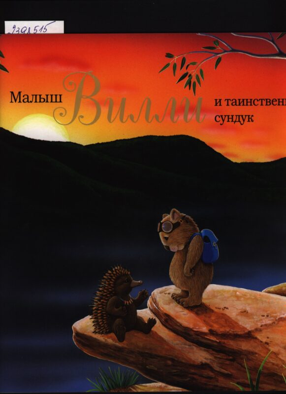 Малыш Вилли и таинственный сундук. Сказка