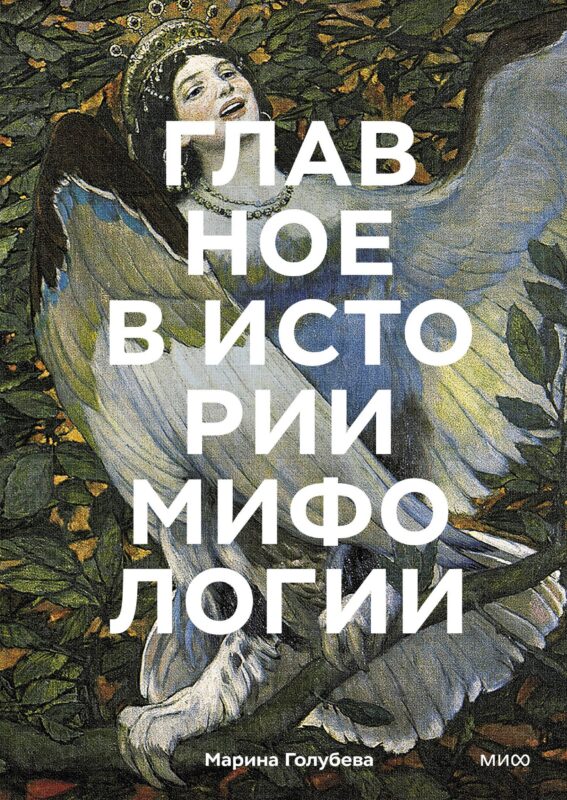 Главное в истории мифологии. Ключевые сюжеты, темы, образы, символы