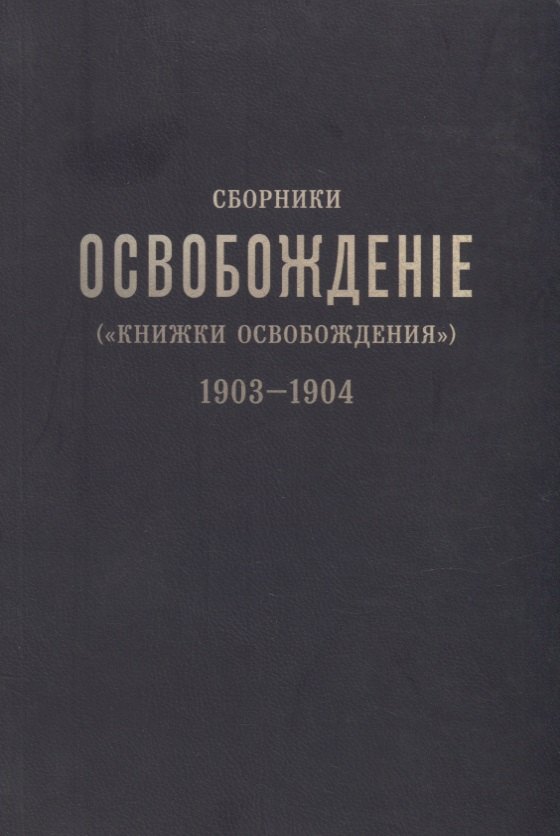 Сборники «Освобождение» («Книжки Освобождения») (1903-1904)