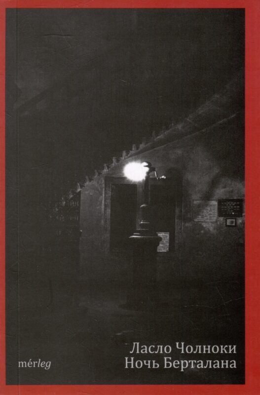 Ночь Берталана