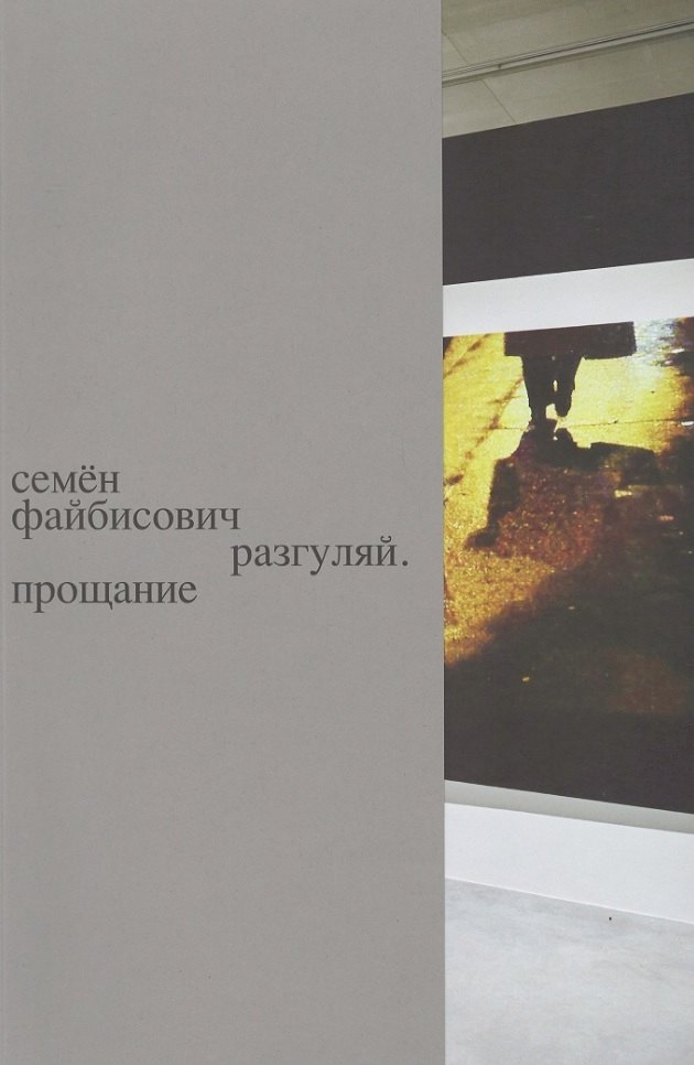 Разгуляй. Прощание: персональная выставка Семена Файбисовича