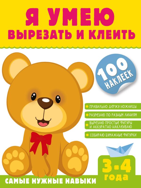 Я умею вырезать и клеить. 3-4 года (+100 наклеек)
