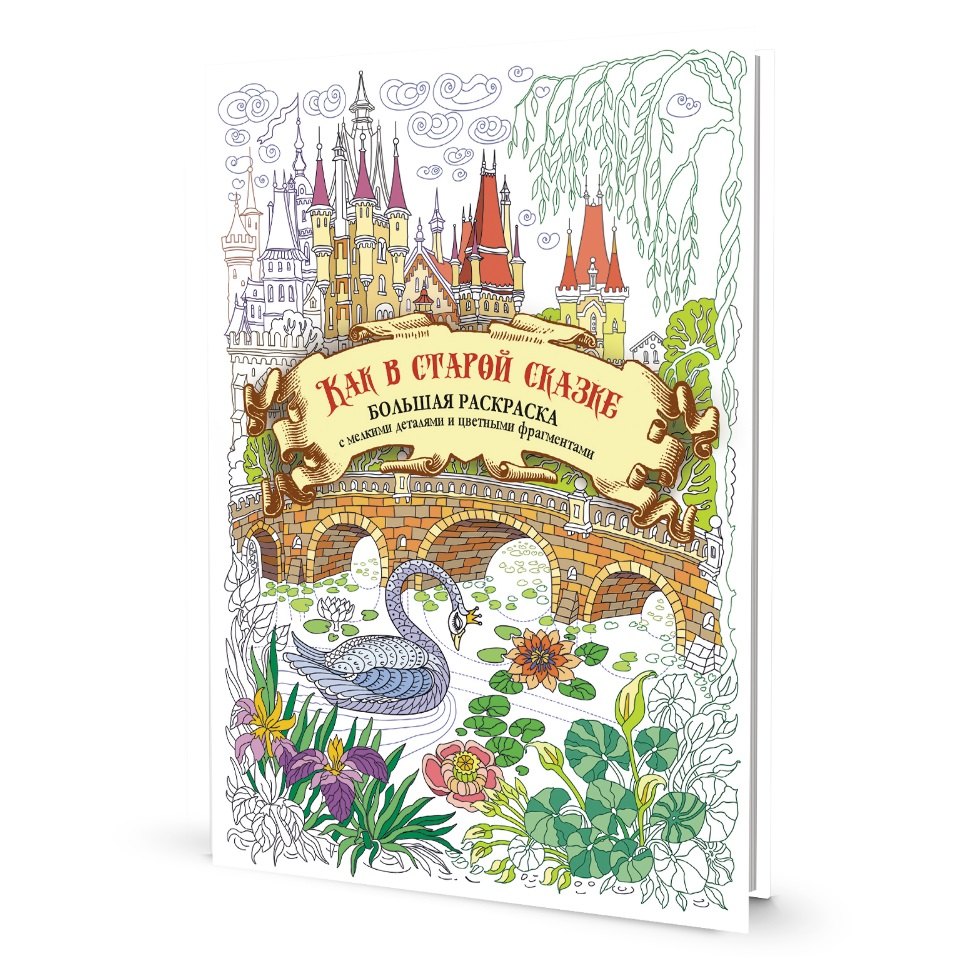 Большая раскраска с мелкими деталями и цветными фрагментами: Как в старой сказке