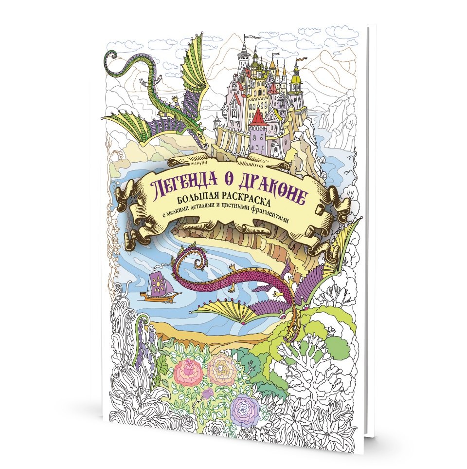 Большая раскраска с мелкими деталями и цветными фрагментами: Легенда о драконе