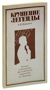 Крушение легенды. Против клерикальных фальсификаций творчества А.С. Пушкина