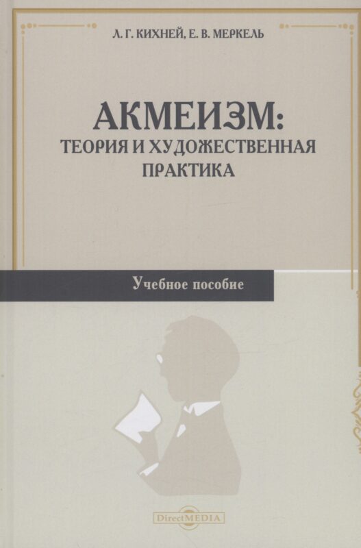 Акмеизм. Теория и художественная практика. Учебное пособие