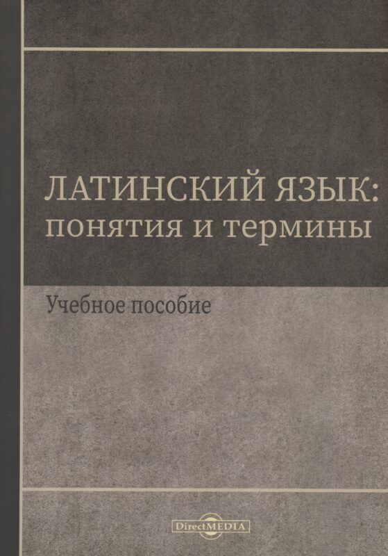 Латинский язык. Понятия и термины. Учебное пособие