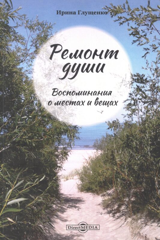 Ремонт души. Воспоминания о местах и вещах