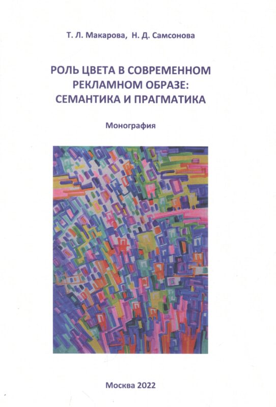 Роль цвета в современном рекламном образе. Семантика и прагматика. Монография