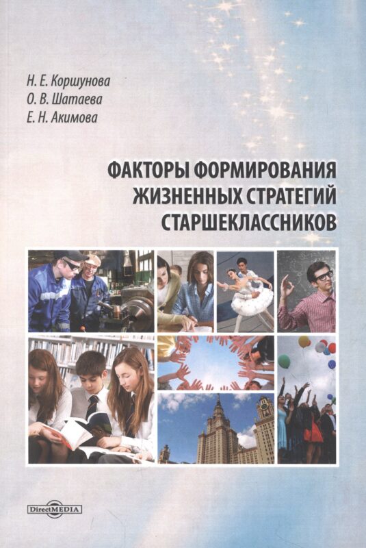 Факторы формирования жизненных стратегий старшеклассников. Монография