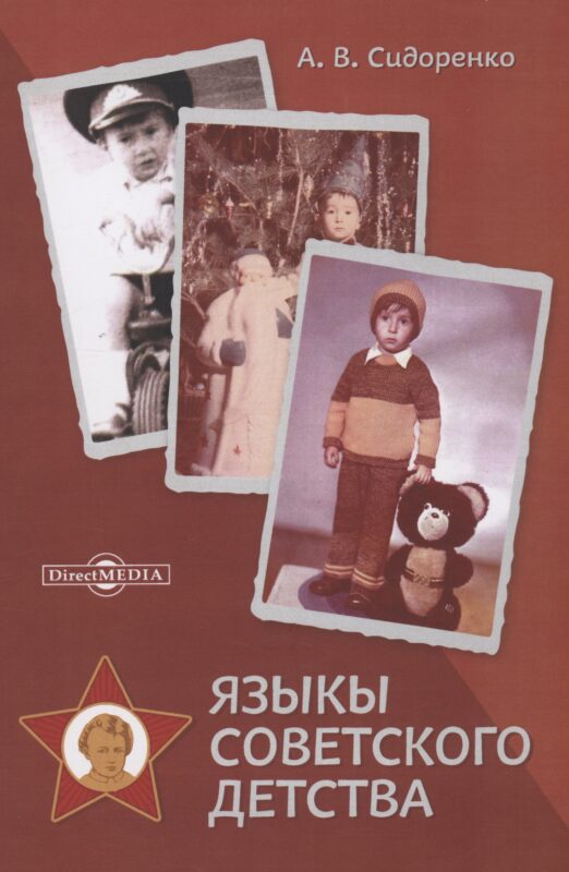 Языкы советского детства. Монография