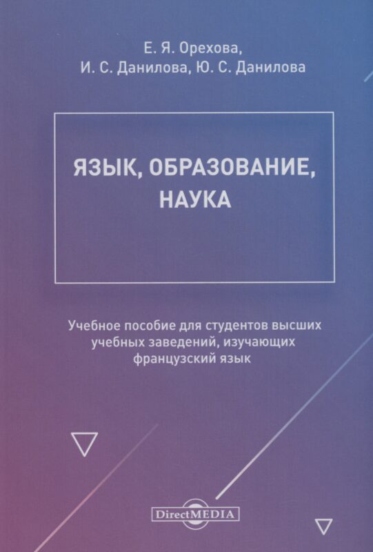 Язык, образование, наука. Учебное пособие для студентов высших учебных заведений, изучающих французский язык