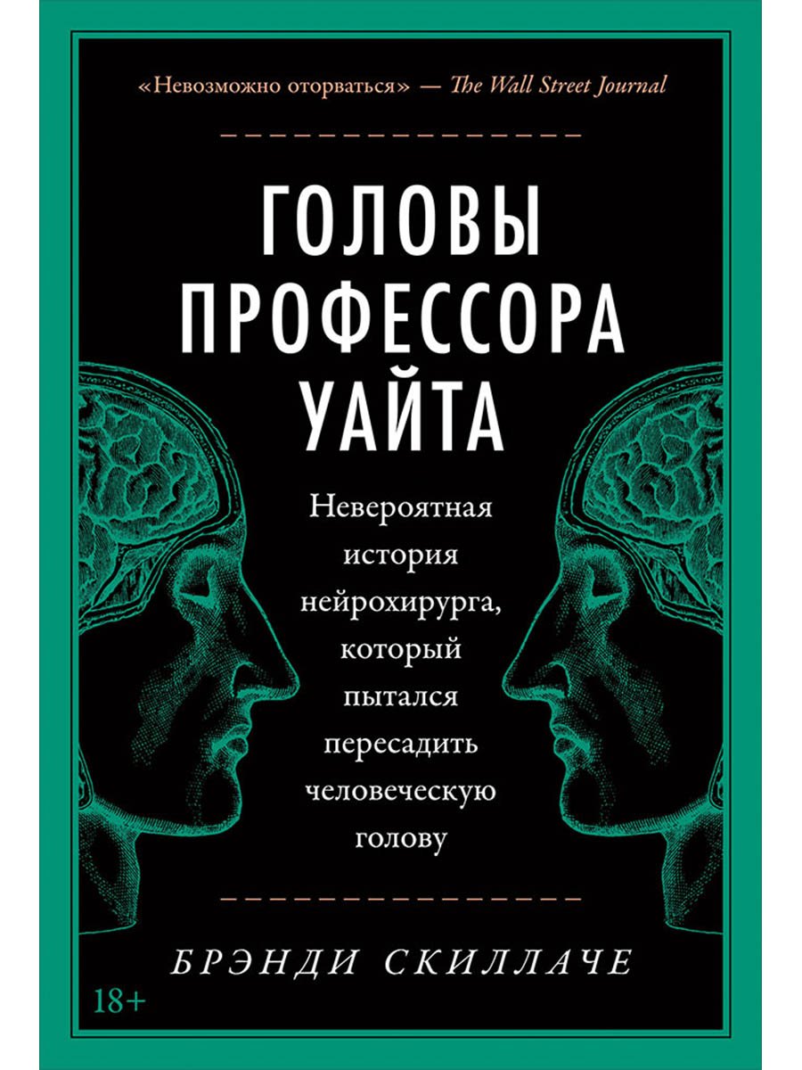 Головы профессора Уайта: Невероятная история нейрохирурга, который пытался пересадить человеческую голову