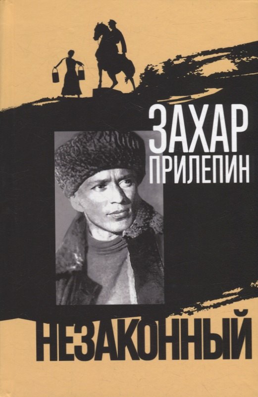 Шолохов. Незаконный