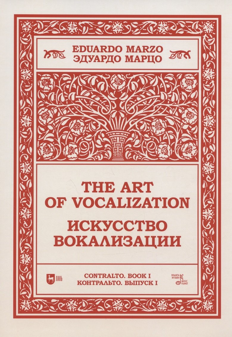 Искусство вокализации. Контральто. Выпуск I