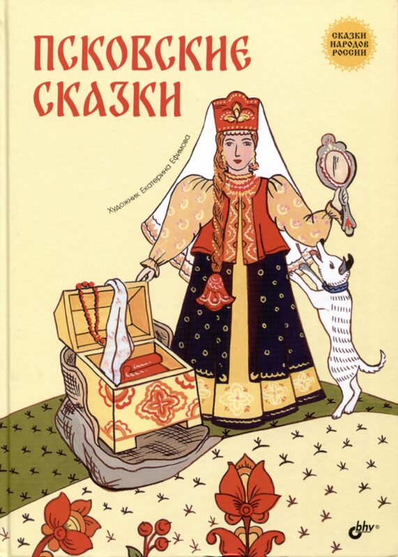 Псковские сказки