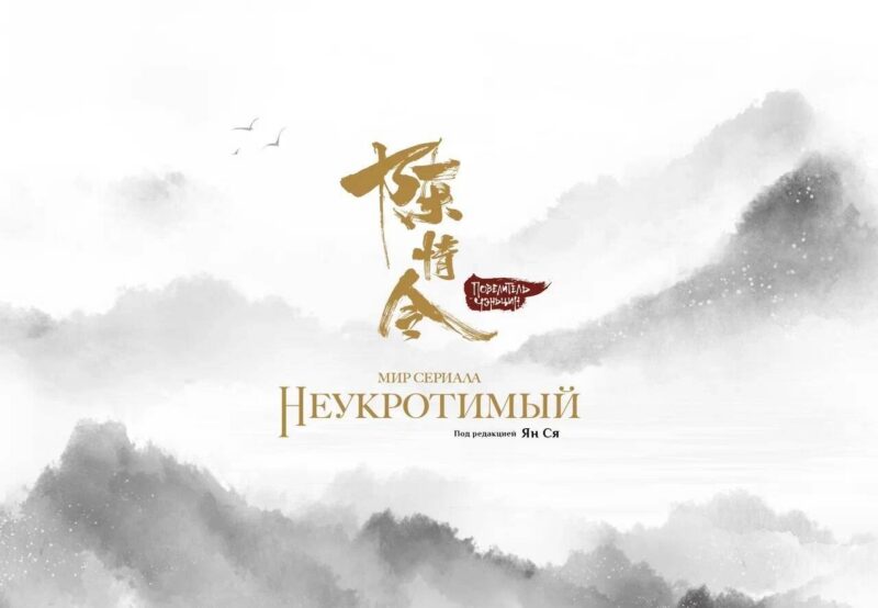 Мир сериала «Неукротимый» (The Untamed / Повелитель Чэньцин). Артбук