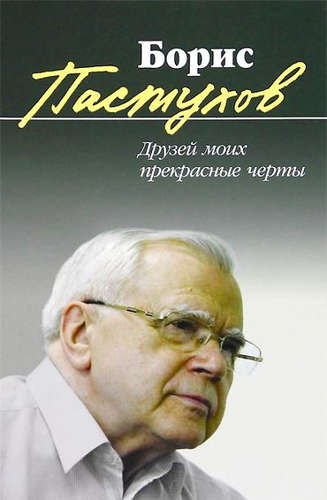 Друзей моих прекрасные черты: Повесть-воспоминание