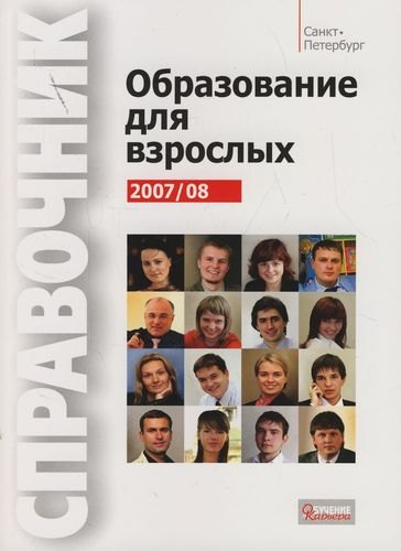 Образование для взрослых 2007/2008. Справочник