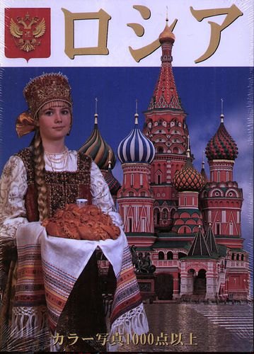 Россия: Альбом на японском языке