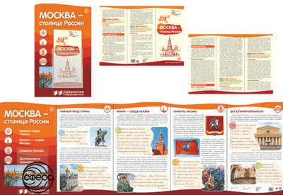Ширмочки информационные. Москва - столица России (с пластик. карманом и буклетом А-4)