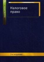 Налоговое право: учеб. пособие для студентов вузов, обучающихся по специальности "Юриспруденция"/ 3-е изд., перераб. и доп.
