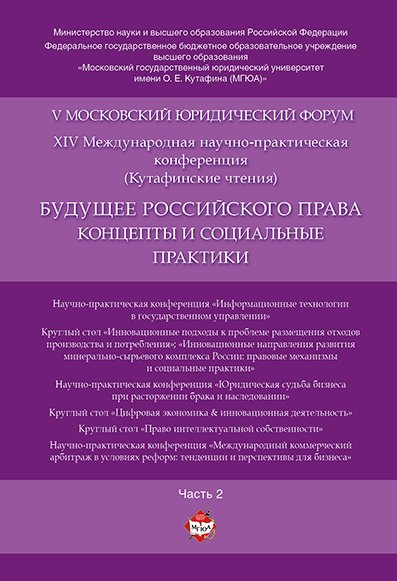 Будущее российского права: концепты и социальные практики. V Московский юридический форум.В 4 ч. Ч.