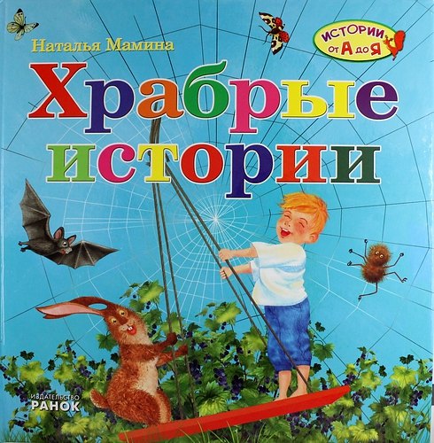 Храбрые истории