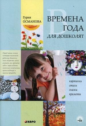 Времена года для дошколят. Картинки Стихи. Сказки. Приметы