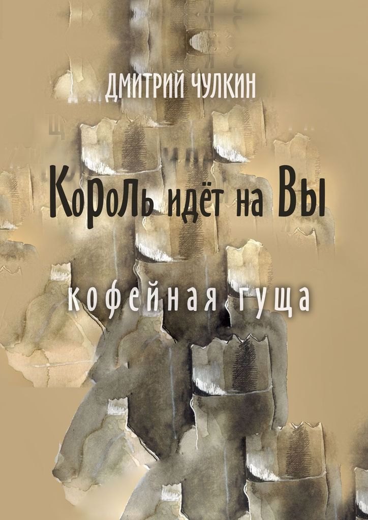 Король идёт на Вы