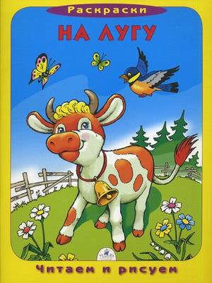 На лугу (раскраска)