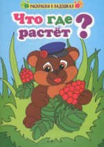 Что где растет?