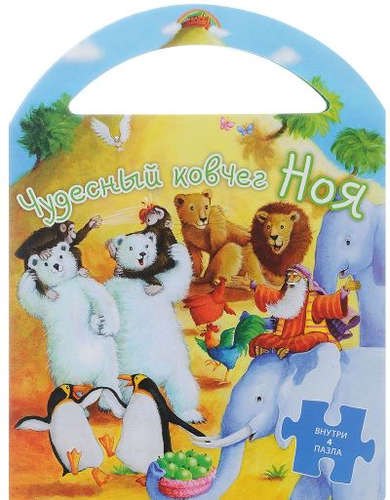 Пазлы.Чудесный ковчег Ноя (0+)