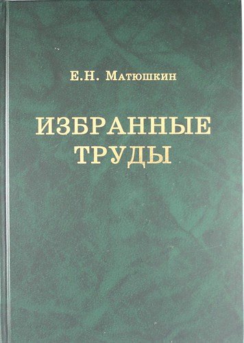 Избранные труды
