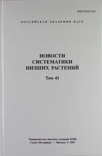 Новости систематики низших растений. Том 41