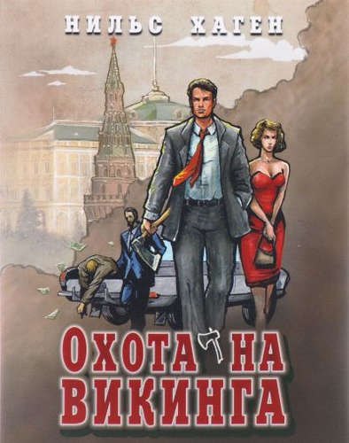 Охота на викинга (16+)