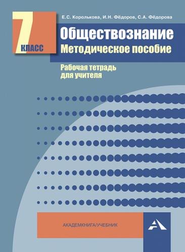 Обществознание. Мет. пос. Рабочая тетрадь для учителя. 7 кл. (ФГОС).