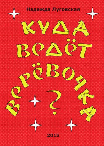 Куда ведёт верёвочка?