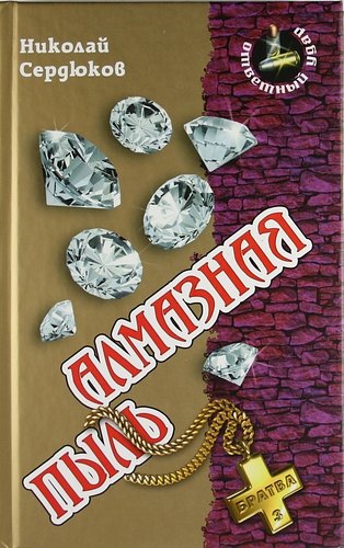 Алмазная пыль : Роман