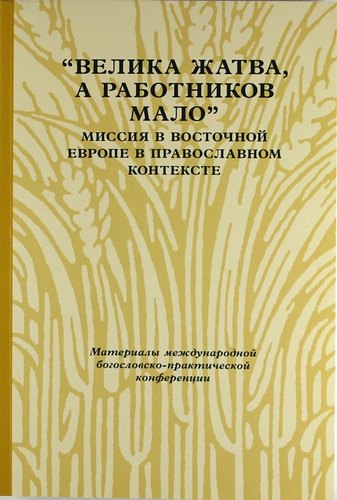 «Велика жатва, а работников мало»: Миссия в Восточной Европе в православном контексте