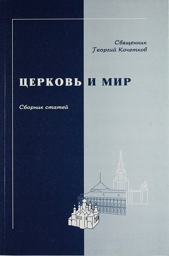 Церковь и мир. Сборник статей