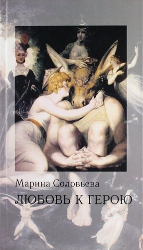 Любовь к герою: стихи