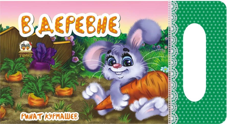 Мамино солнышко: В деревне