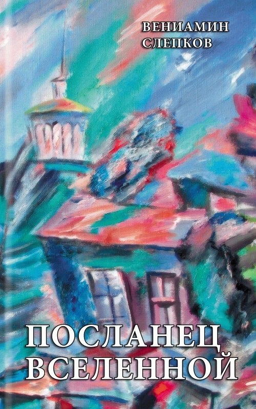 Посланец Вселенной