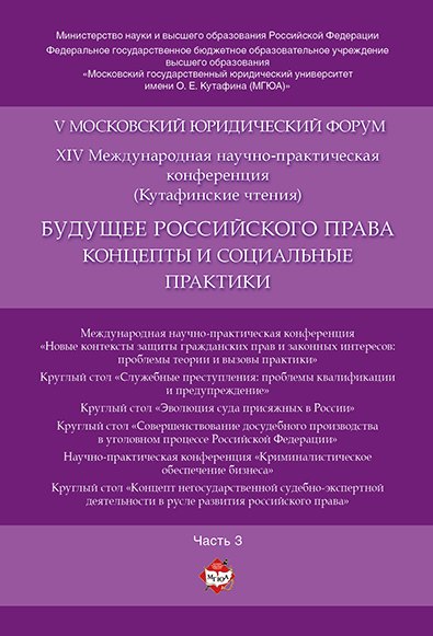 Будущее российского права: концепты и социальные практики. V Московский юридический форум.В 4 ч. Ч.