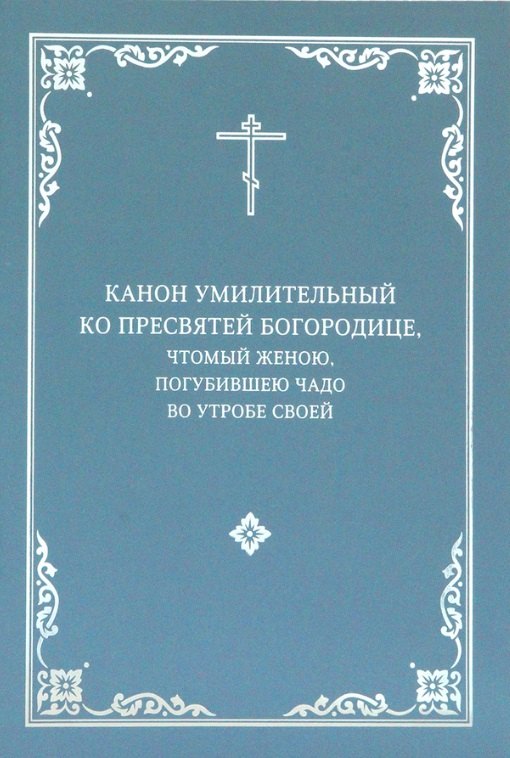 Канон умилительный ко Пресвятой Богородице, чтомый женою, погубившею чадо во утробе своей