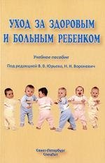 Уход за больным и здоровым ребёнком : учебное пособие