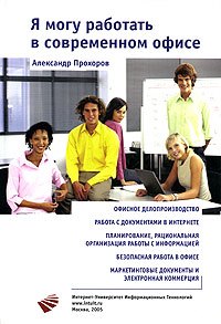 Я могу работать в современном офисе /+CD